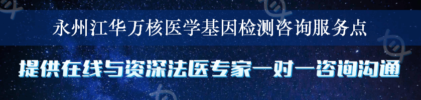 永州江华万核医学基因检测咨询服务点